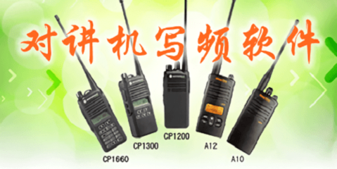對講機(jī)寫頻軟件 通訊設(shè)備的智能管理工具