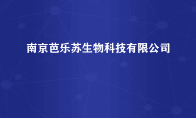 南京芭樂蘇生物科技 跨界融合，計算機軟硬件研發賦能生物科技創新